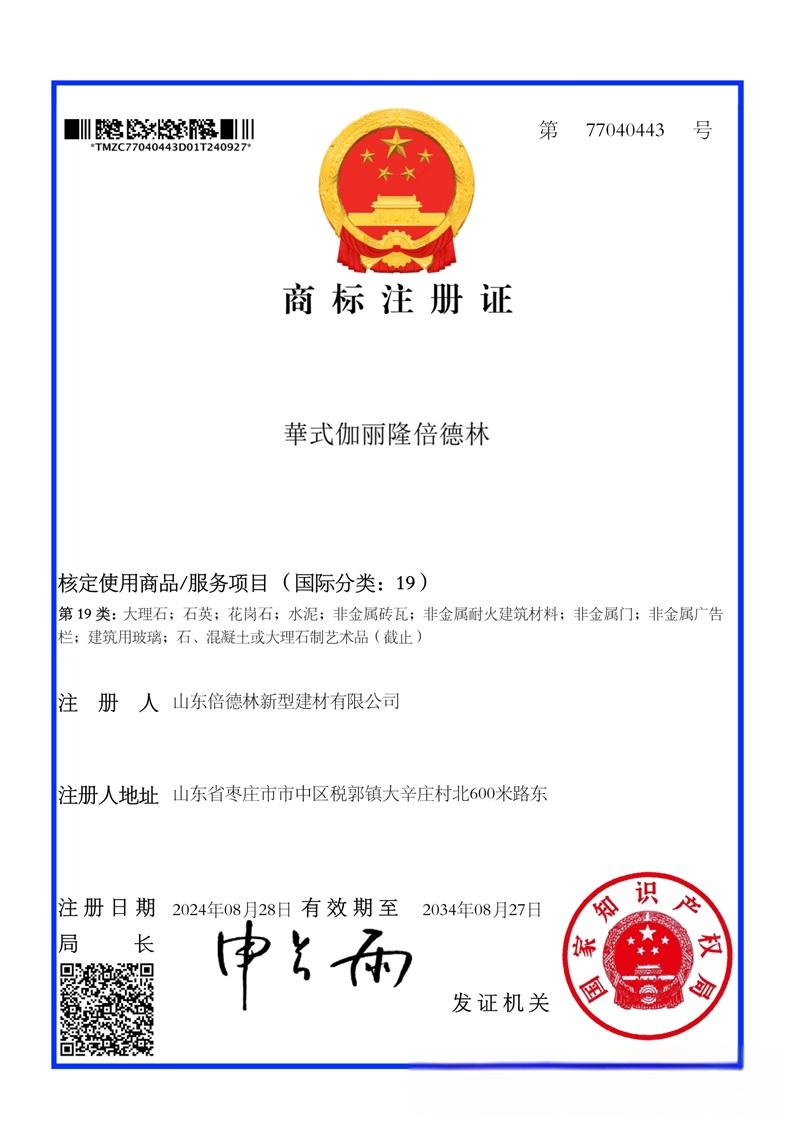 商标证书：華式伽丽隆倍德林(图1)